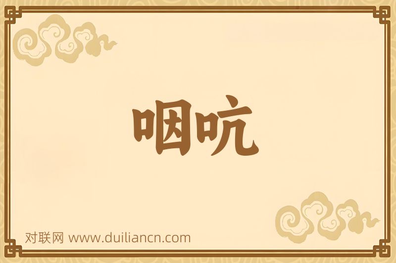 咽吭词语的意思