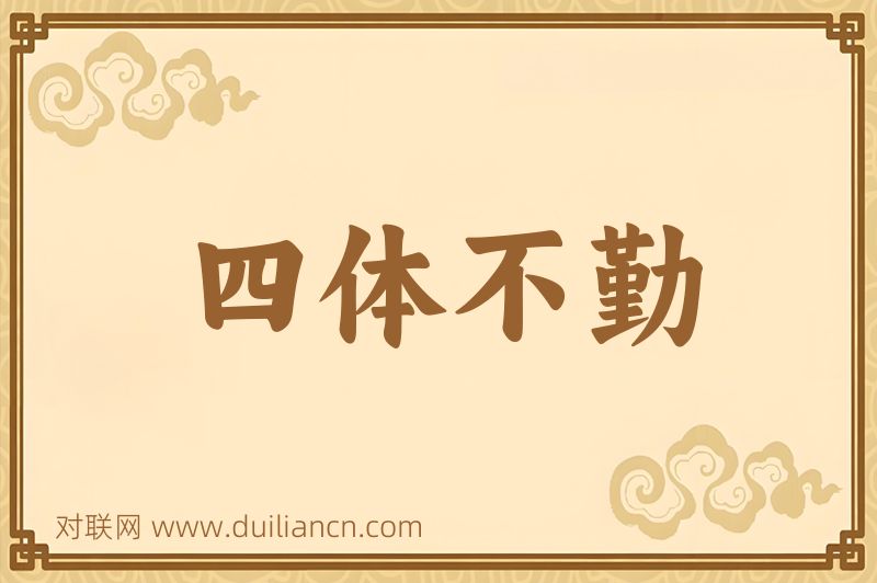 四体不勤词语的意思