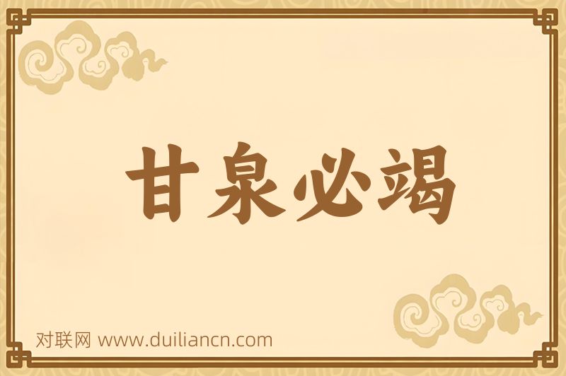 甘泉必竭词语的意思