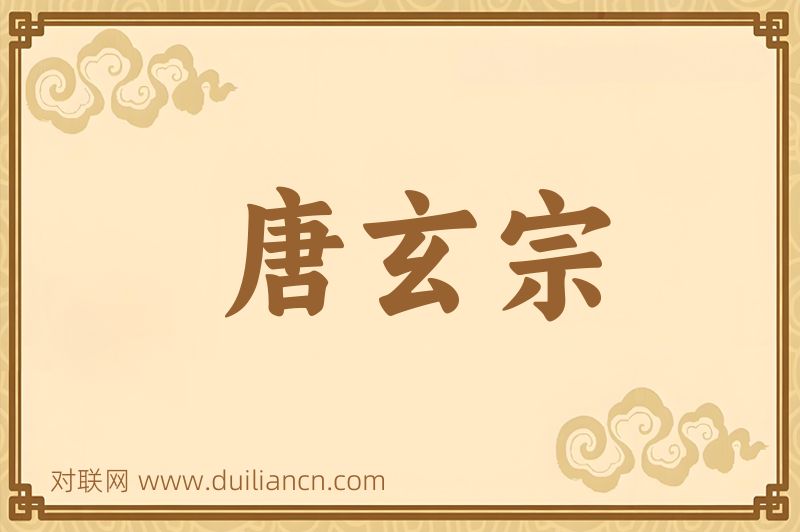 唐玄宗词语的意思