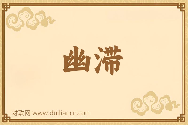 幽滞词语的意思