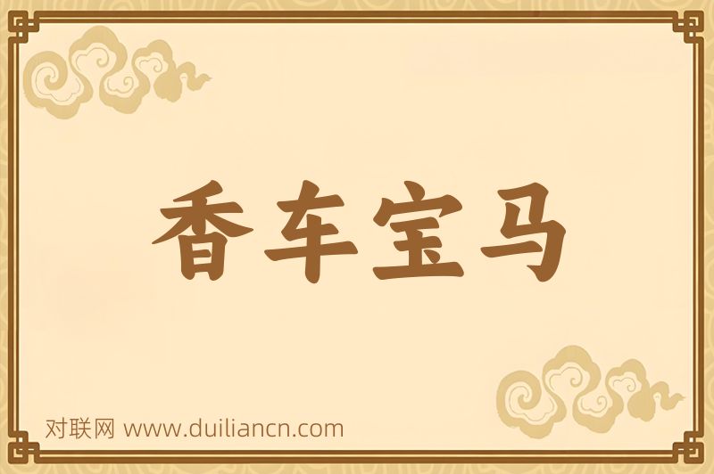 香车宝马词语的意思