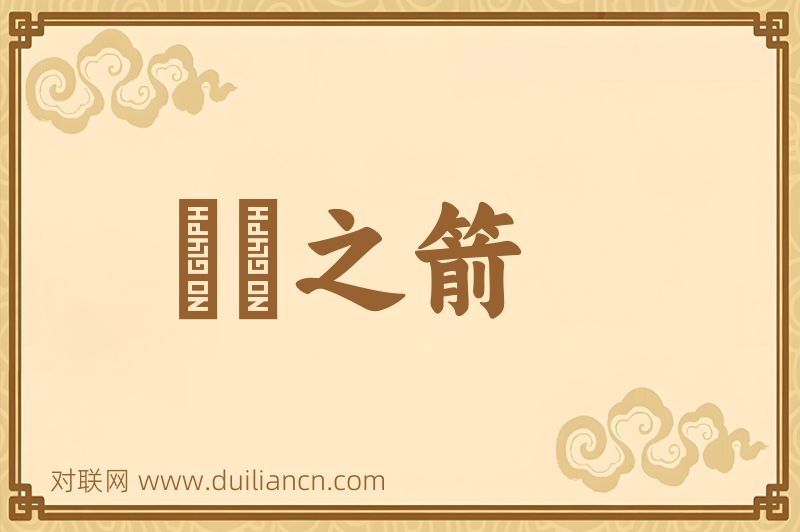 篠簵之箭词语的意思