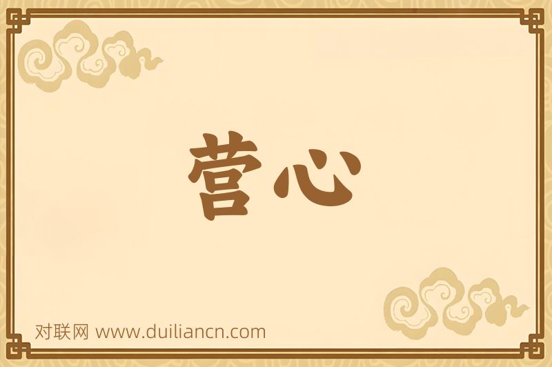 营心词语的意思