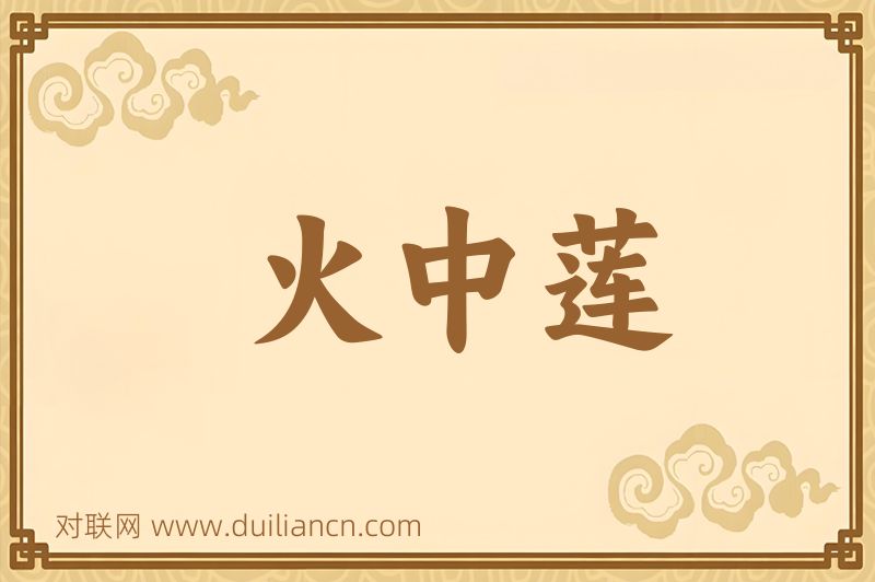 火中莲词语的意思