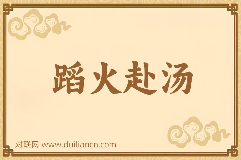 蹈火赴汤词语的意思