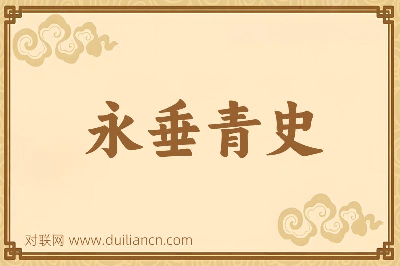 永垂青史词语的意思