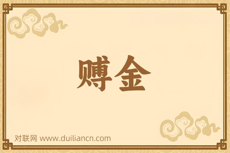 赙金词语的意思