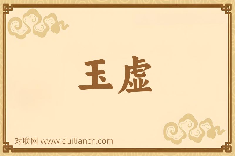 玉虚词语的意思