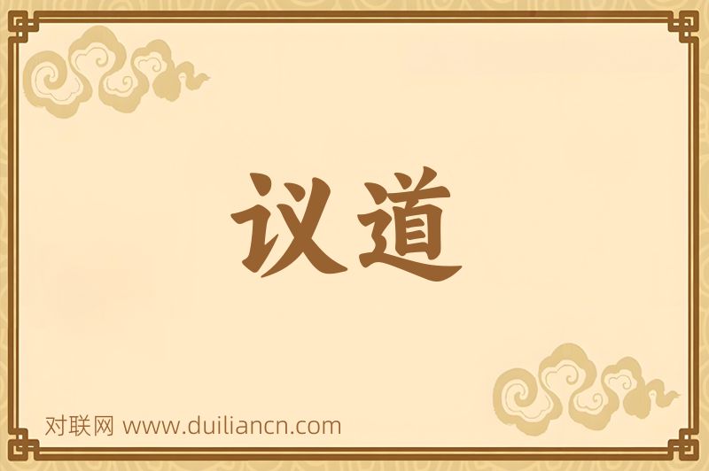议道词语的意思