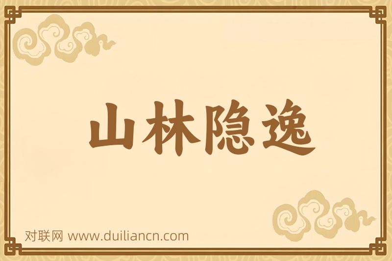 山林隐逸词语的意思