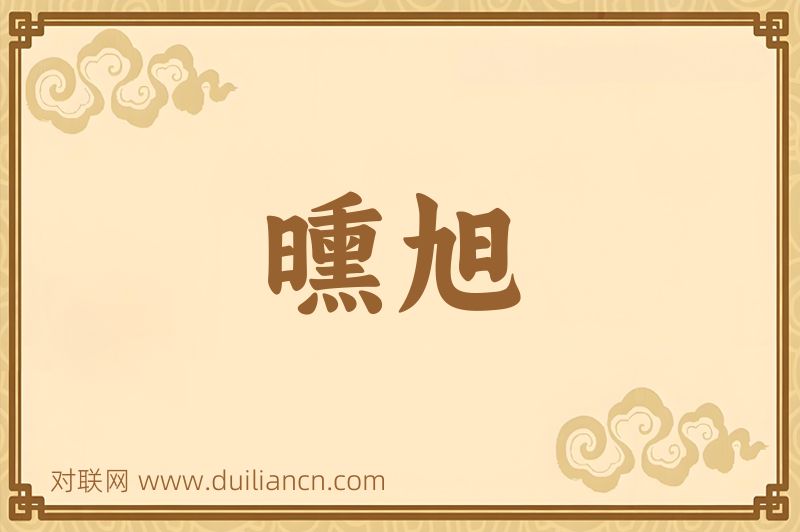 曛旭词语的意思