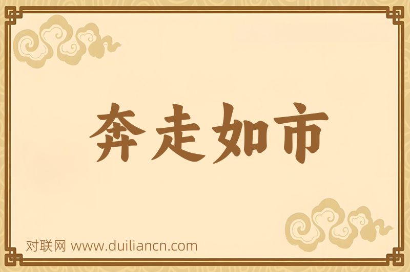 奔走如市词语的意思