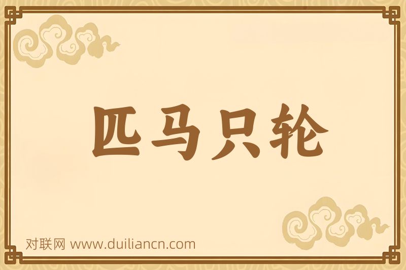 匹马只轮词语的意思