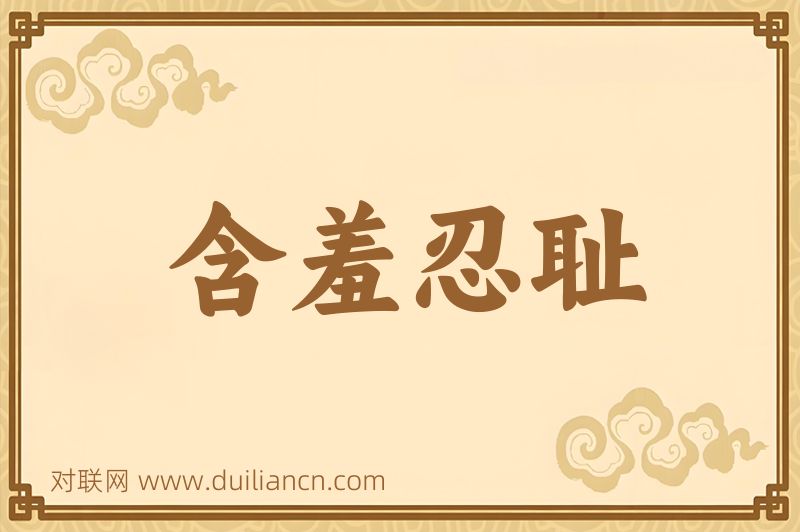 含羞忍耻词语的意思