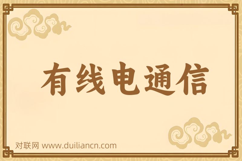 有线电通信词语的意思