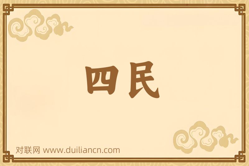 四民词语的意思