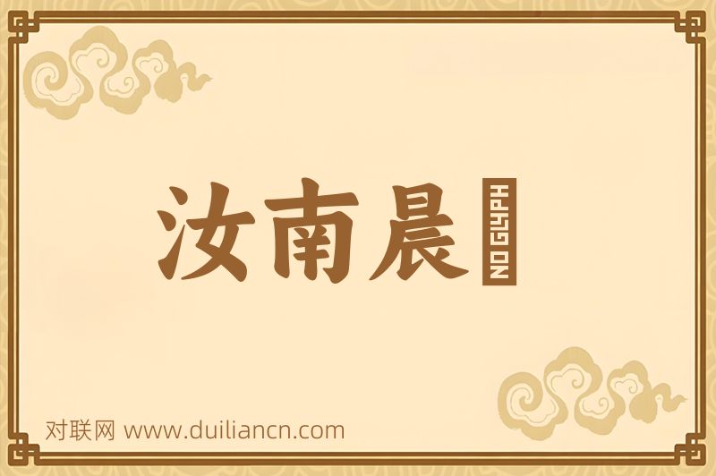 汝南晨鷄词语的意思