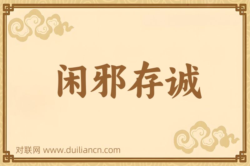 闲邪存诚词语的意思