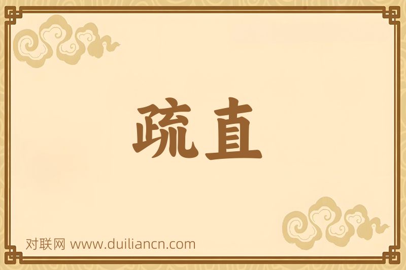 疏直词语的意思