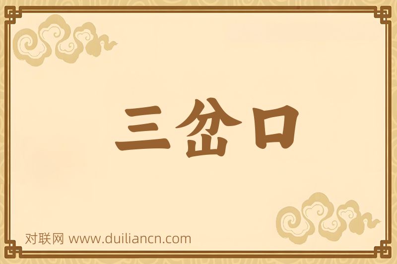 三岔口词语的意思