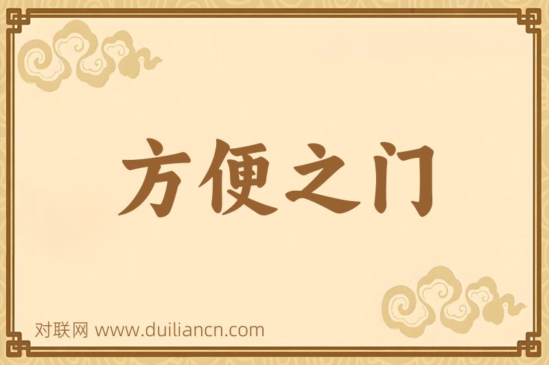 方便之门词语的意思