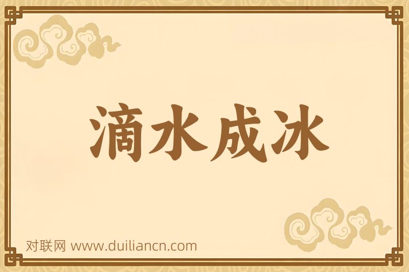 滴水成冰词语的意思