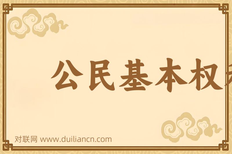 公民基本权利词语的意思