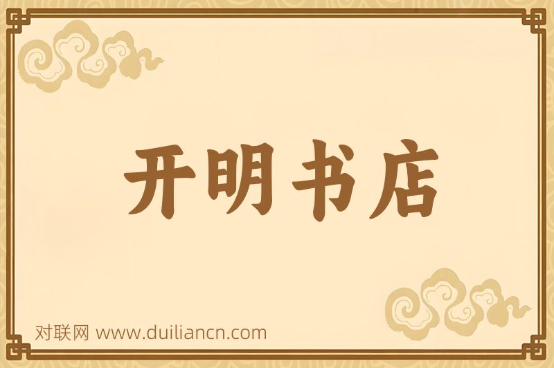开明书店词语的意思