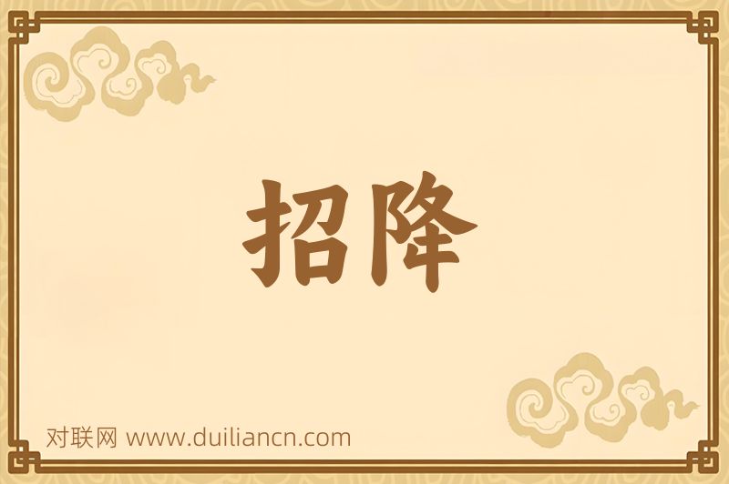 招降词语的意思