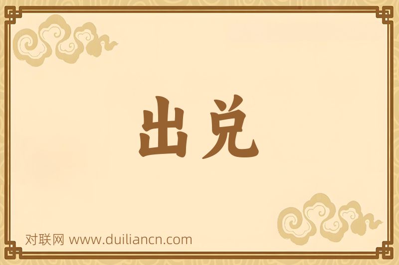 出兑词语的意思