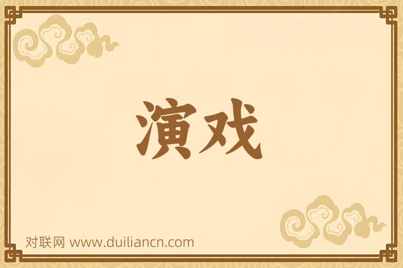 演戏词语的意思
