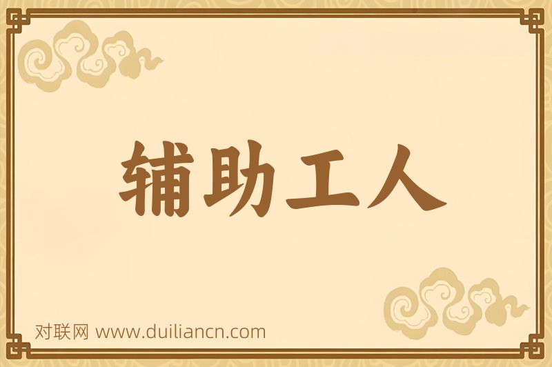 辅助工人词语的意思