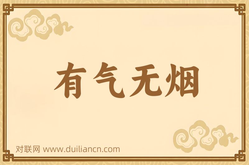 有气无烟词语的意思