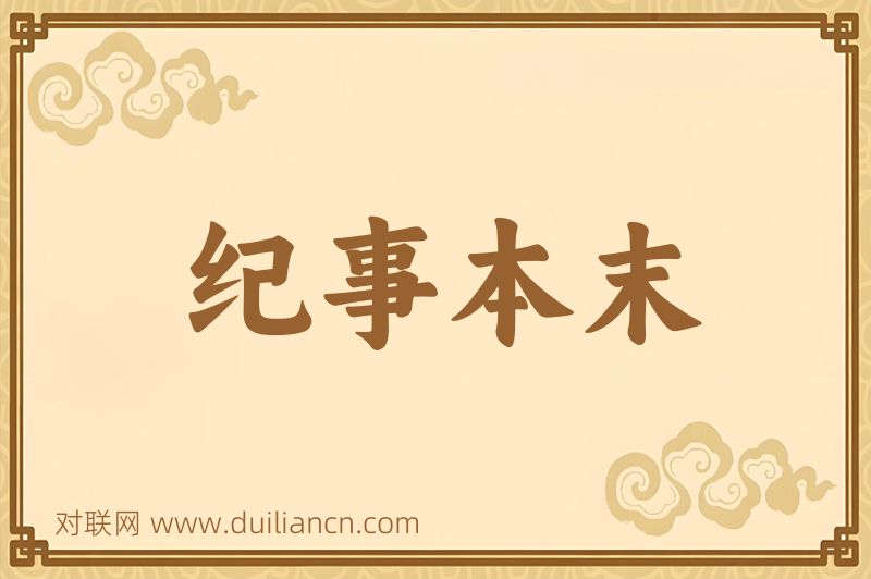 纪事本末词语的意思