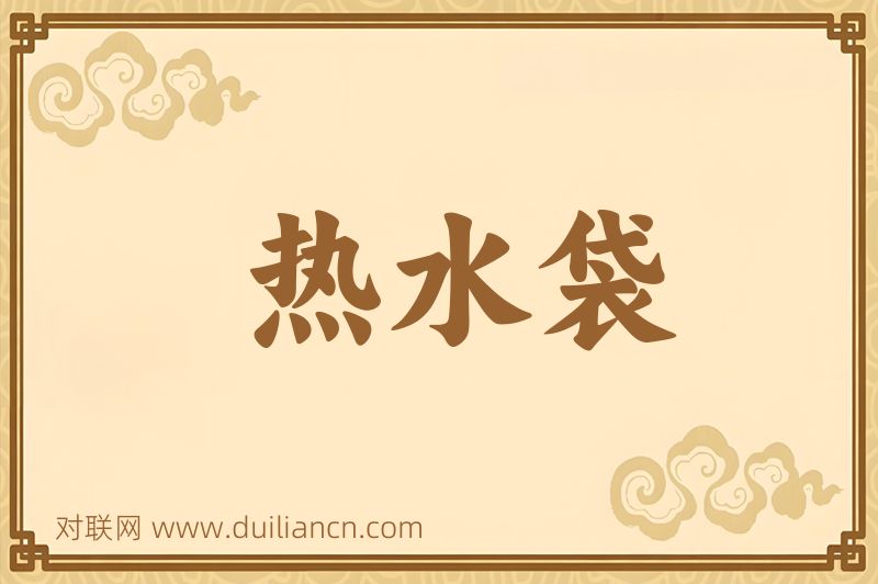 热水袋词语的意思
