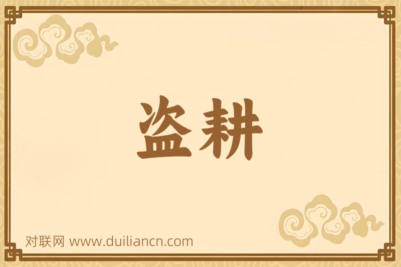 盗耕词语的意思
