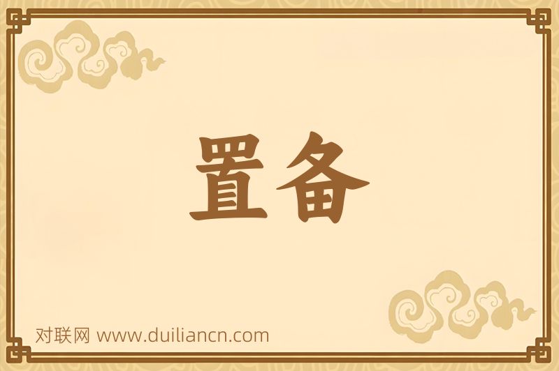 置备词语的意思