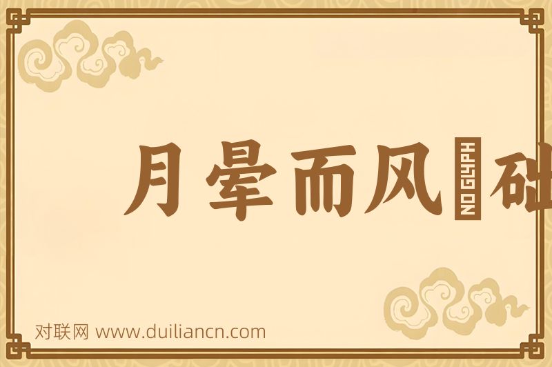 月晕而风﹐础润而雨词语的意思