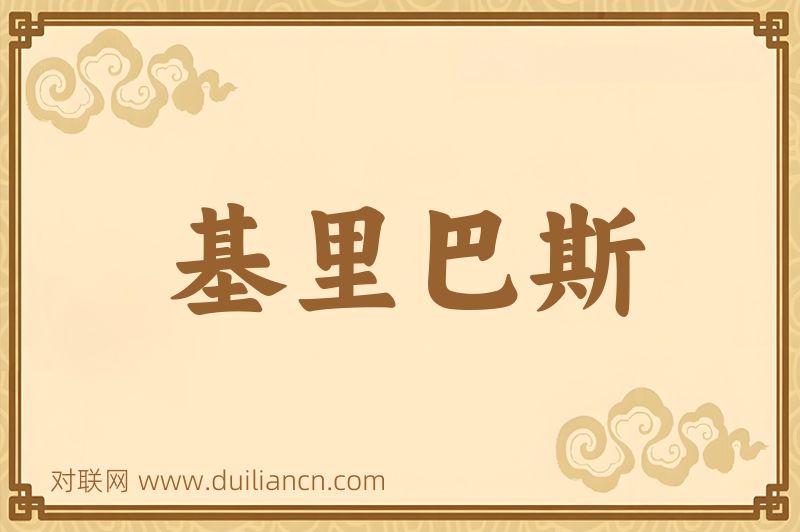 基里巴斯词语的意思