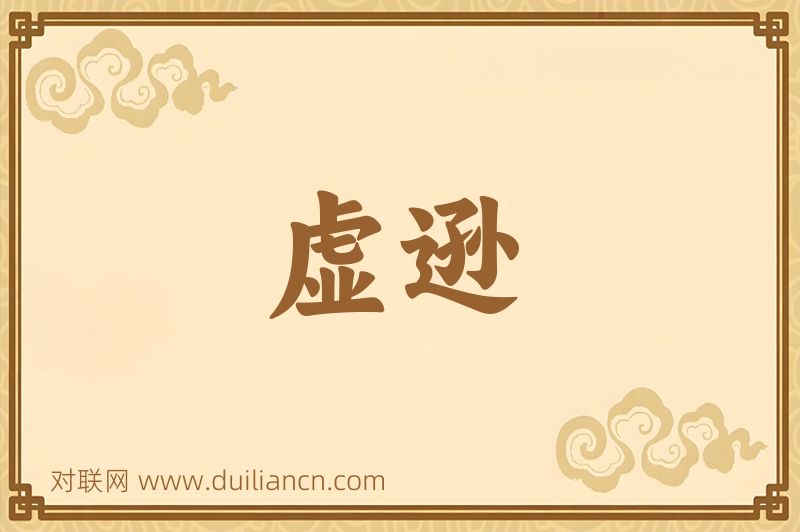 虚逊词语的意思