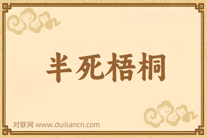 半死梧桐词语的意思