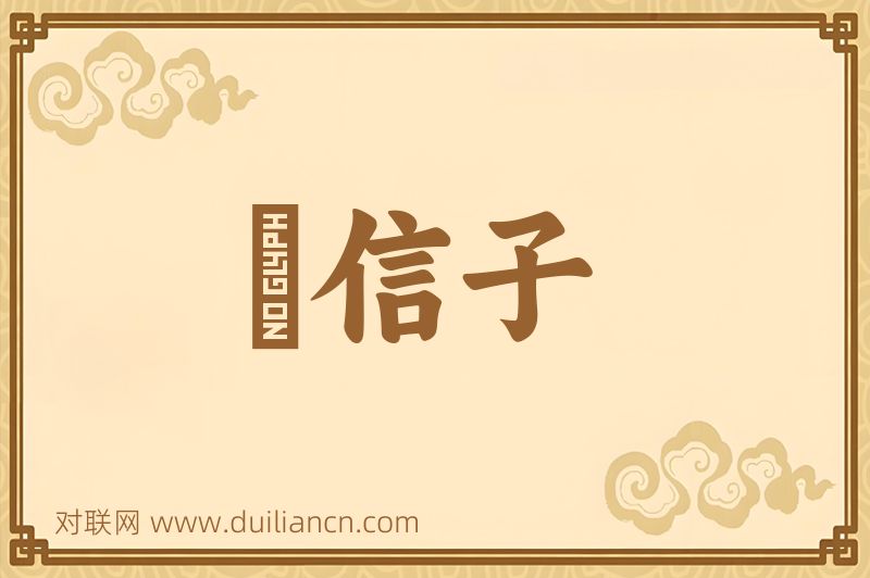 風信子词语的意思