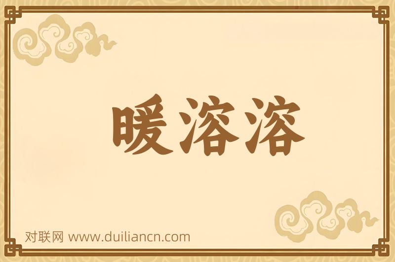 暖溶溶词语的意思