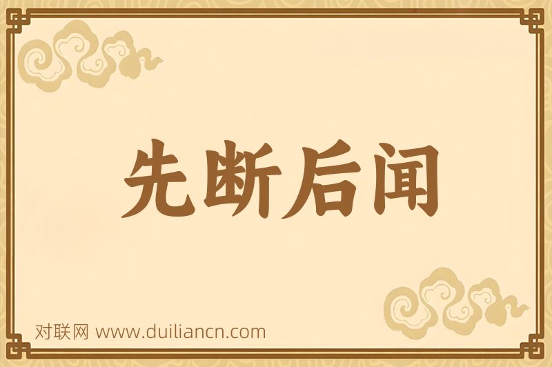 先断后闻词语的意思