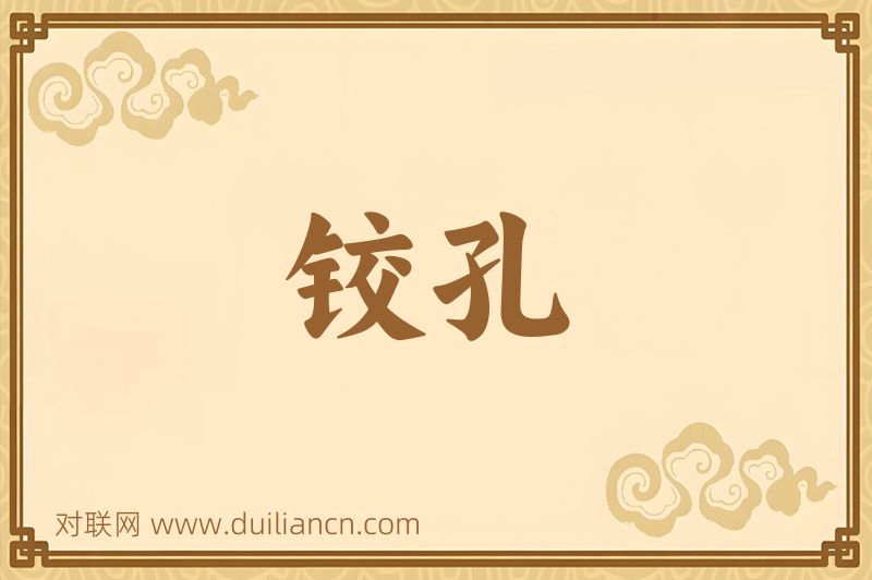 铰孔词语的意思