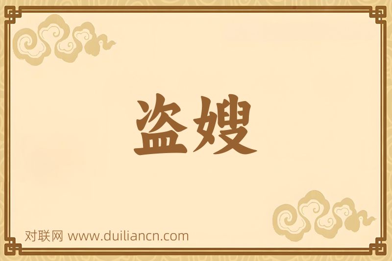 盗嫂词语的意思