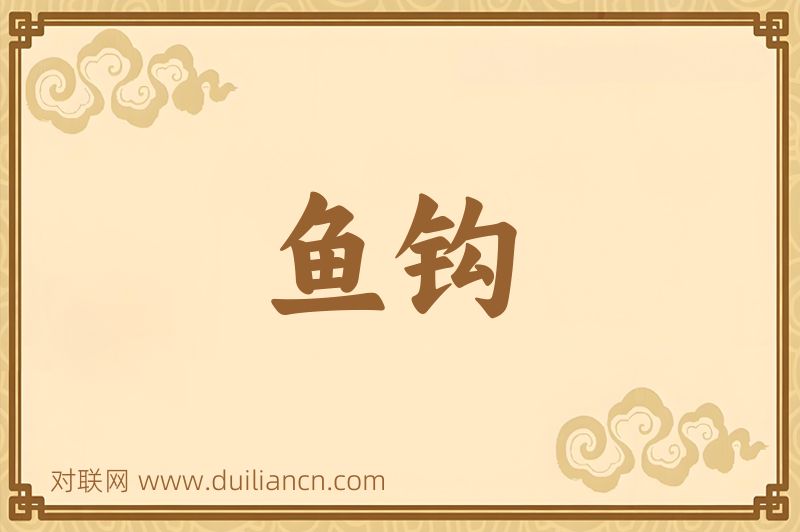 鱼钩词语的意思