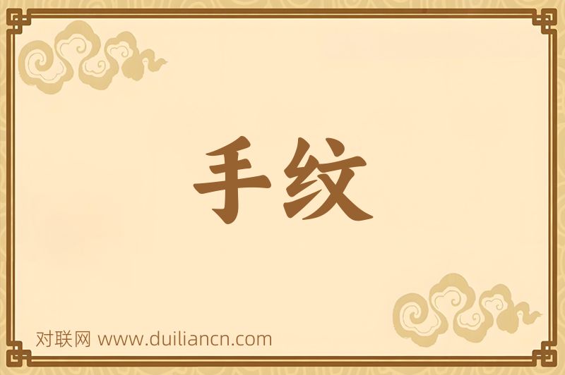 手纹词语的意思
