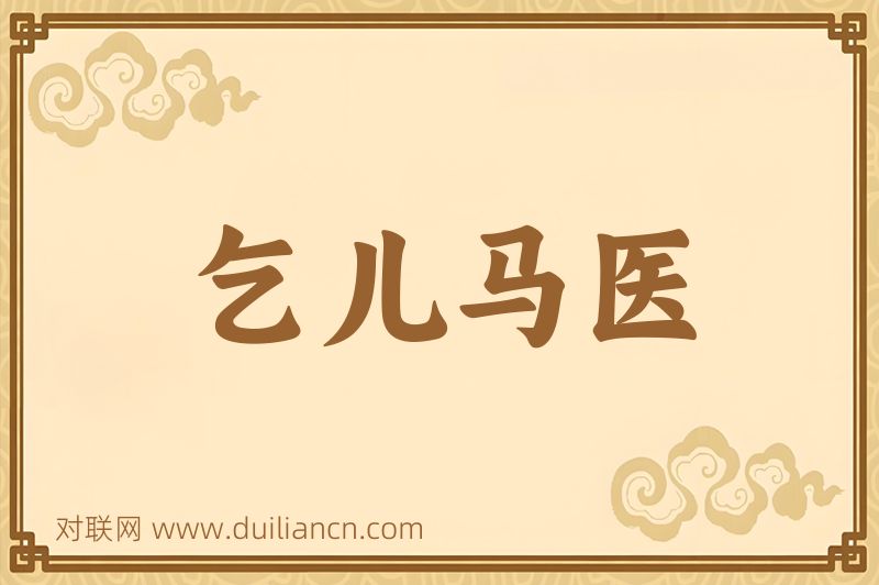 乞儿马医词语的意思